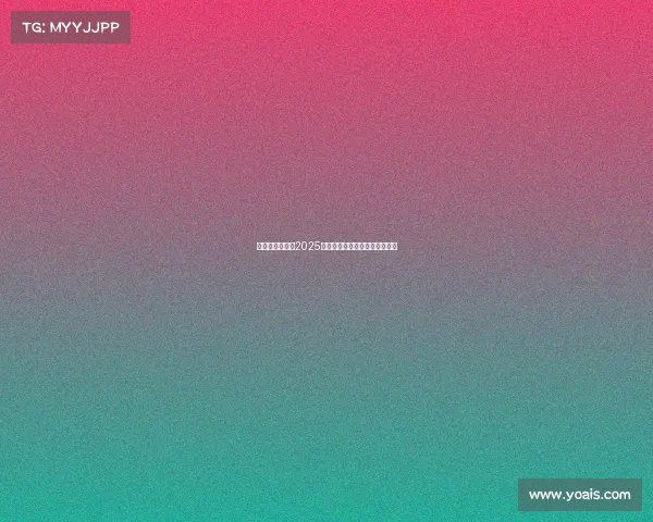 德甲赛事时间表2025赛季全解析及各队赛程安排详解