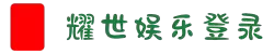 login_耀世娱乐·(中国区)官方直营平台